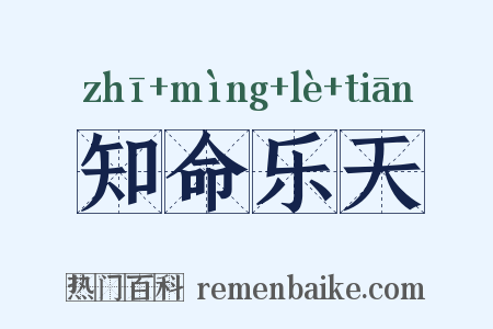 知命乐天是什么意思的图片